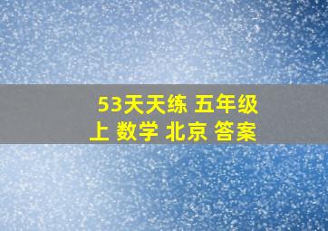 53天天练 五年级 上 数学 北京 答案